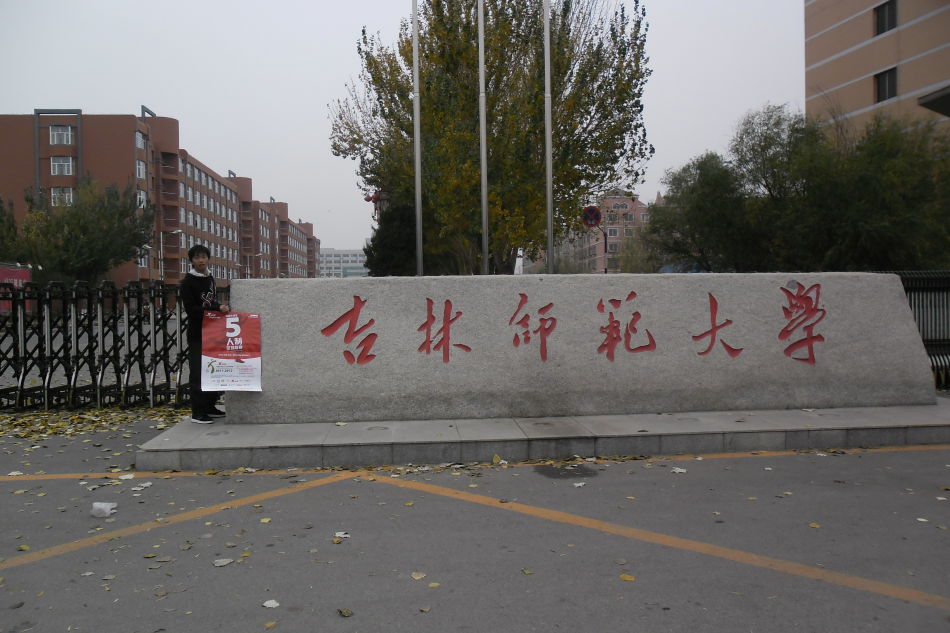 吉林師范大學2017年吉林省藝術類專業?？伎荚嚂r間及考點安排