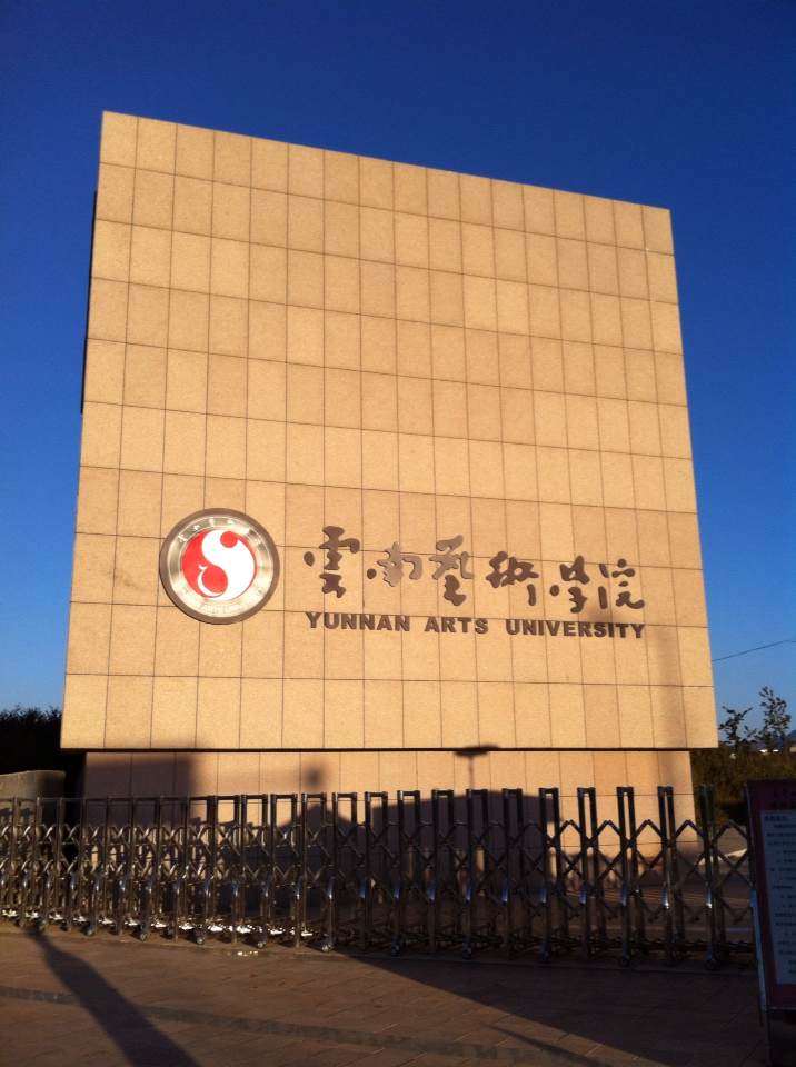 云南藝術學院2017年在湖北校考報名考試時間