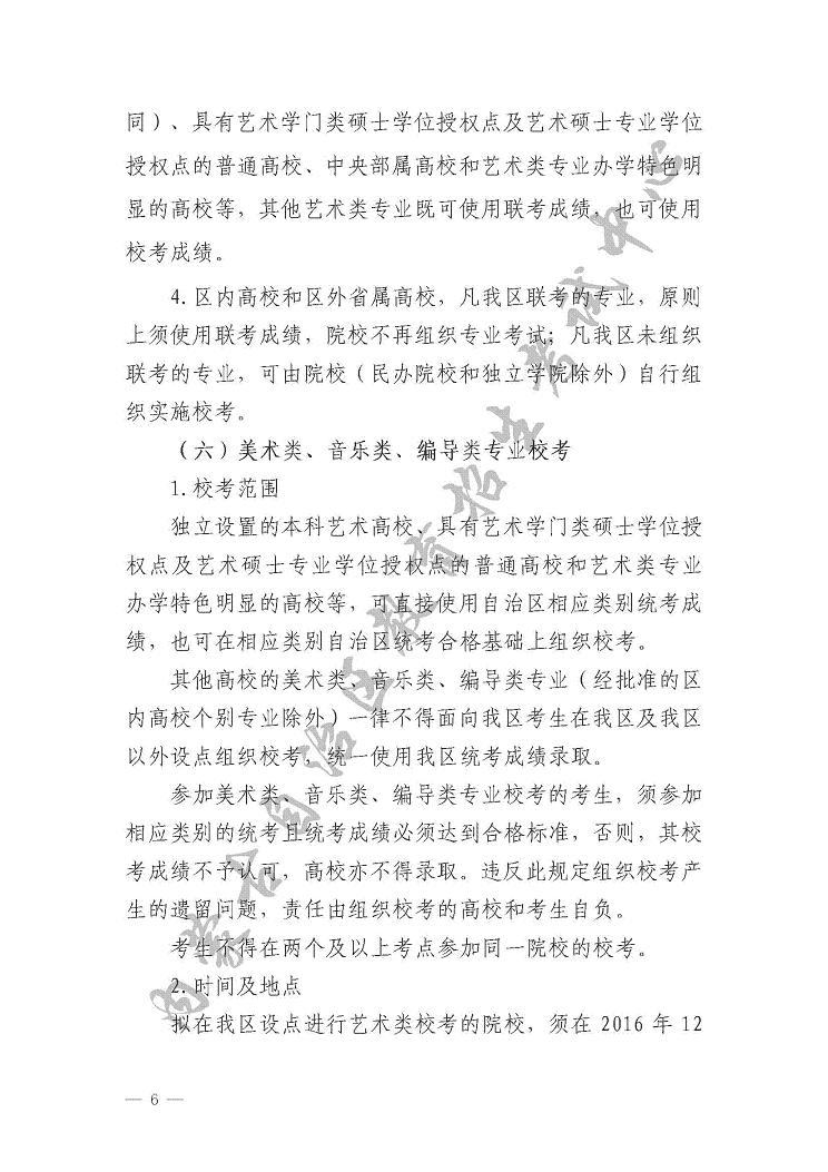 關于印發《內蒙古自治區2017年普通高校招生藝術類專業考試實施辦法》的通知