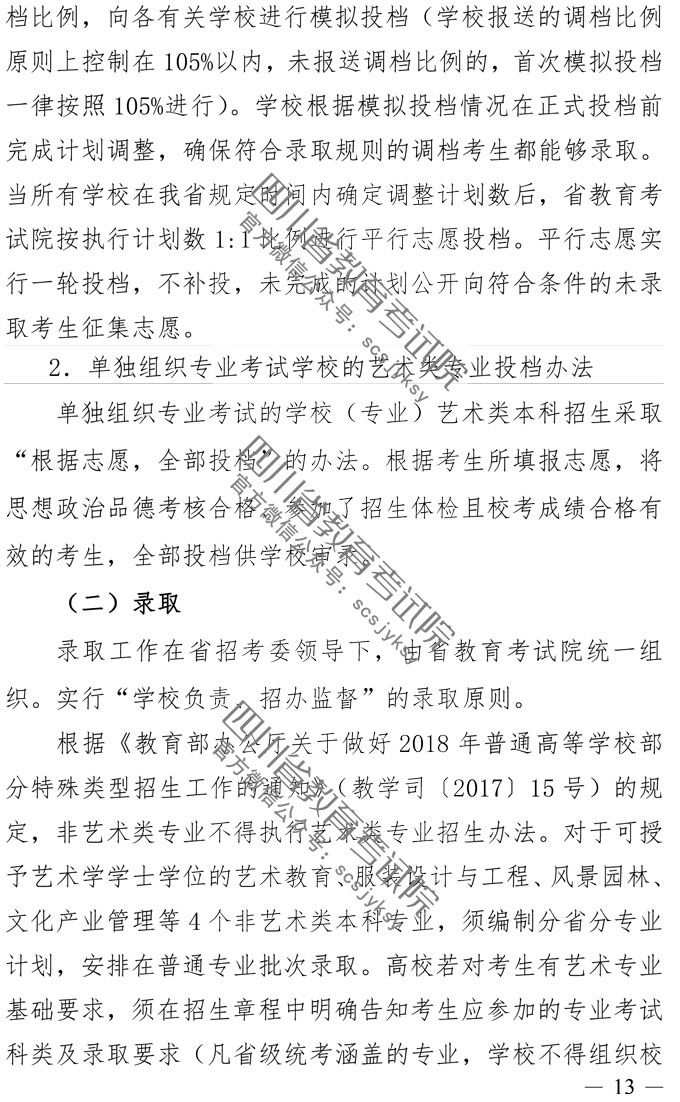 2019年四川藝術(shù)類專業(yè)招生實(shí)施規(guī)定