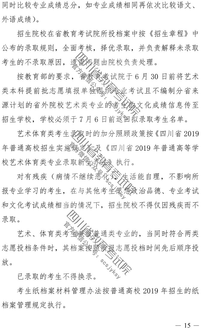 2019年四川藝術(shù)類專業(yè)招生實(shí)施規(guī)定