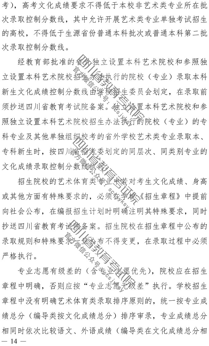 2019年四川藝術(shù)類專業(yè)招生實(shí)施規(guī)定