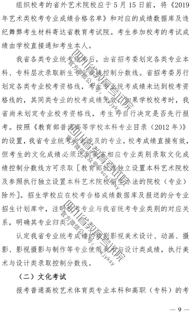 2019年四川藝術(shù)類專業(yè)招生實(shí)施規(guī)定
