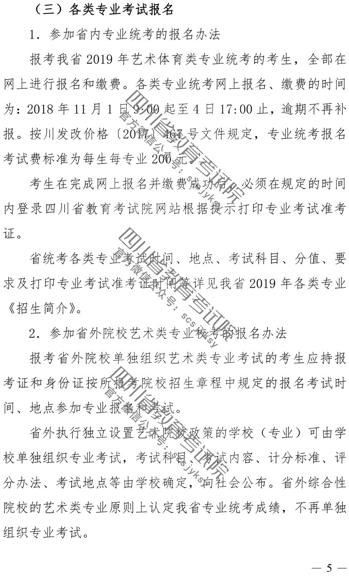 2019年四川藝術(shù)類專業(yè)招生實(shí)施規(guī)定