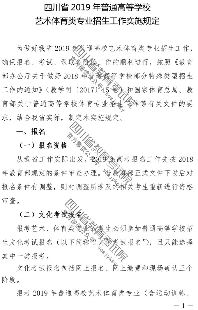 2019年四川藝術(shù)類專業(yè)招生實(shí)施規(guī)定