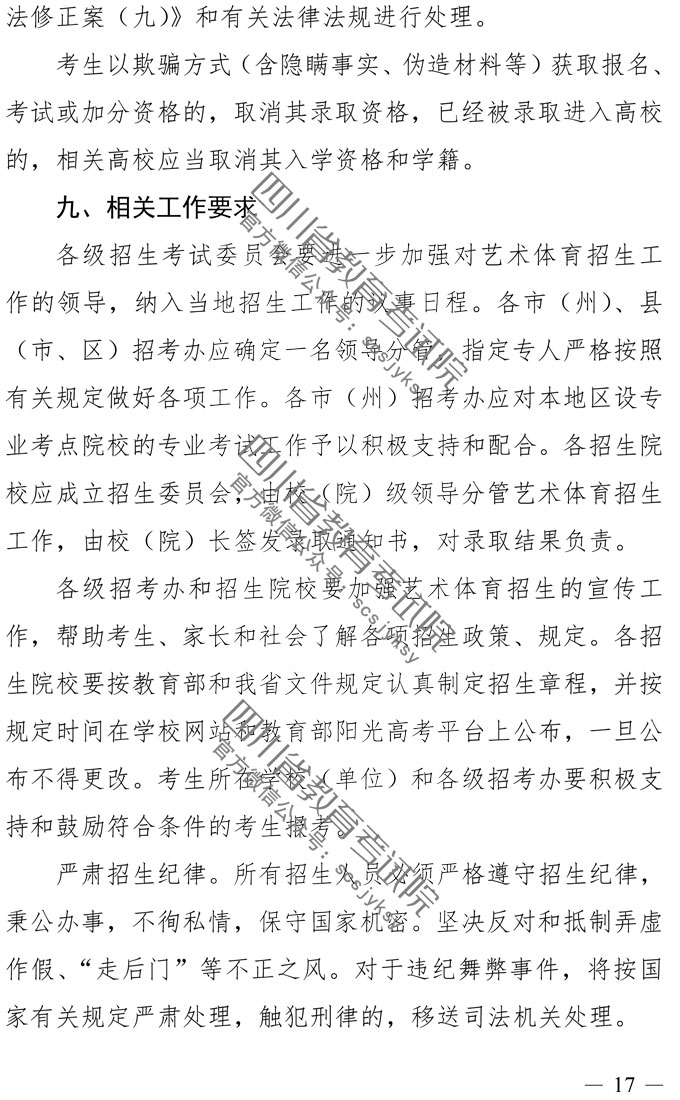 2019年四川藝術(shù)類專業(yè)招生實(shí)施規(guī)定