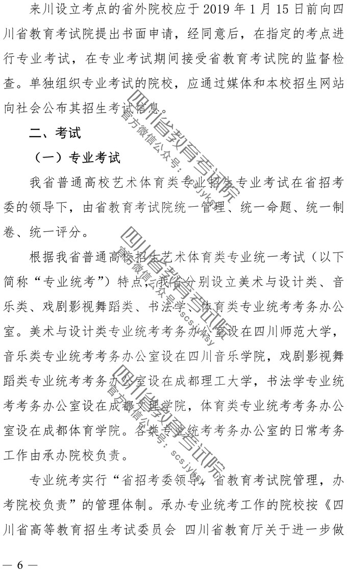 2019年四川藝術(shù)類專業(yè)招生實(shí)施規(guī)定