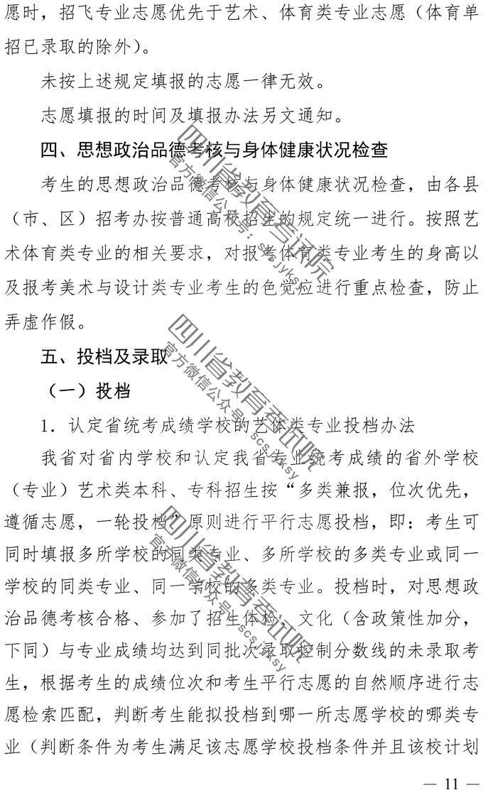 2019年四川藝術(shù)類專業(yè)招生實(shí)施規(guī)定