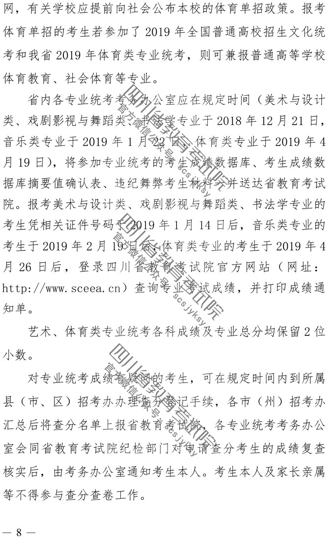 2019年四川藝術(shù)類專業(yè)招生實(shí)施規(guī)定