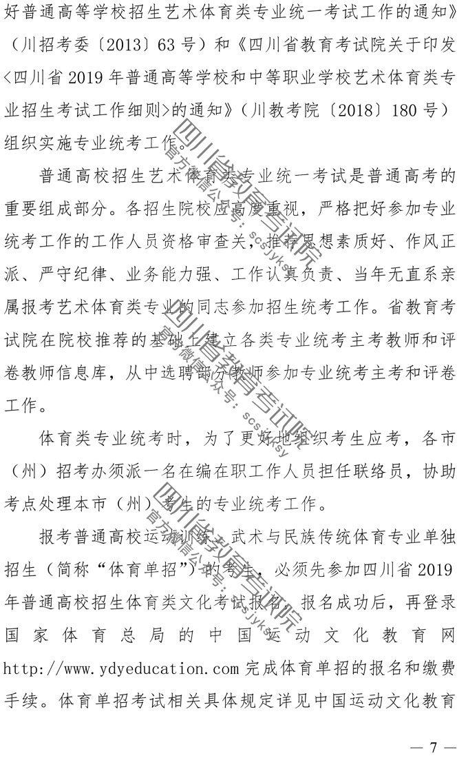 2019年四川藝術(shù)類專業(yè)招生實(shí)施規(guī)定