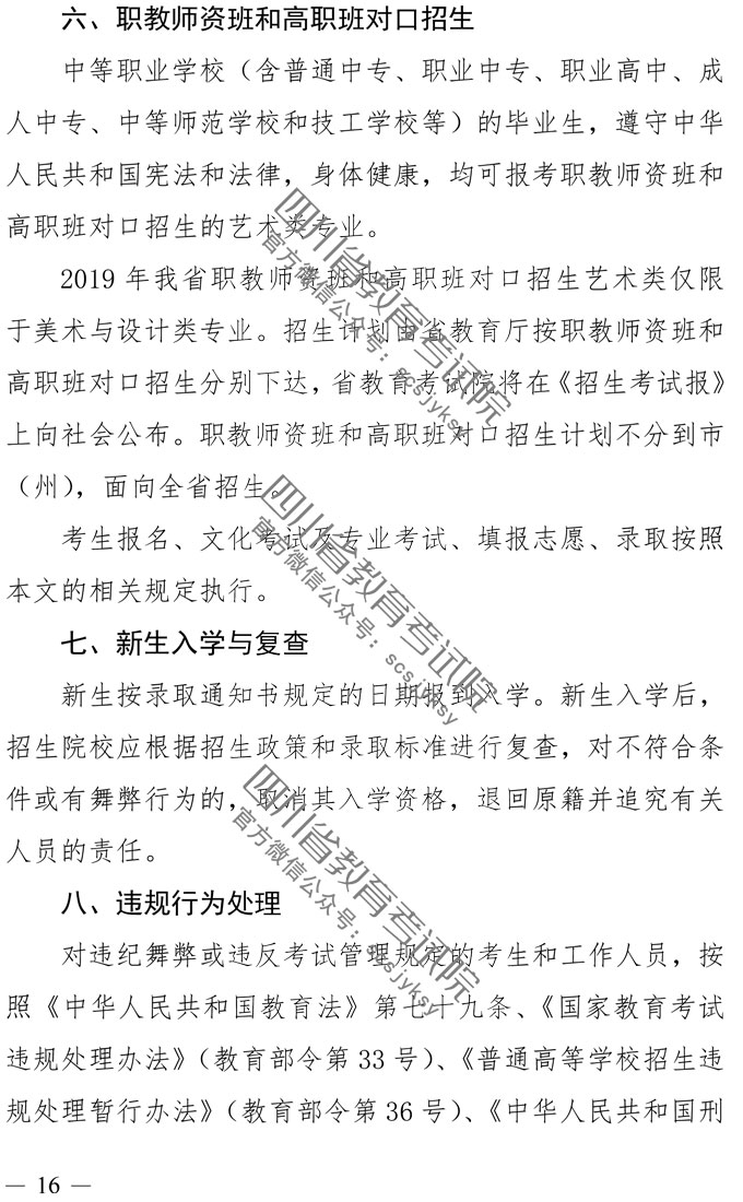 2019年四川藝術(shù)類專業(yè)招生實(shí)施規(guī)定
