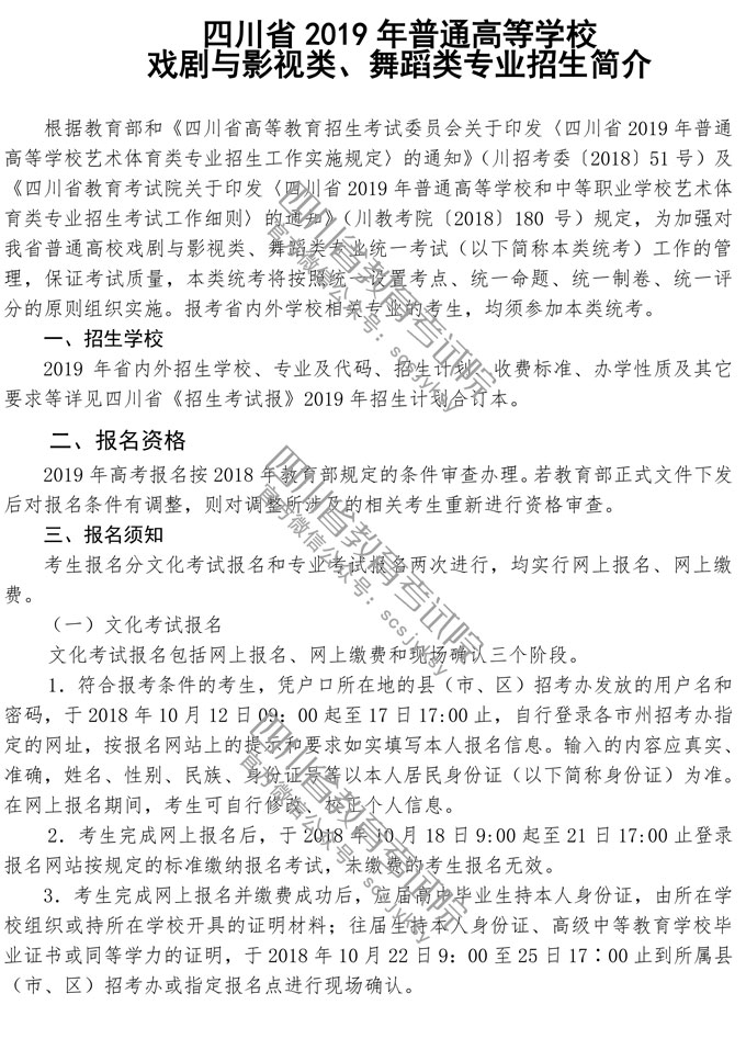 2019年四川戲劇與影視類、舞蹈類專業(yè)招生簡(jiǎn)介