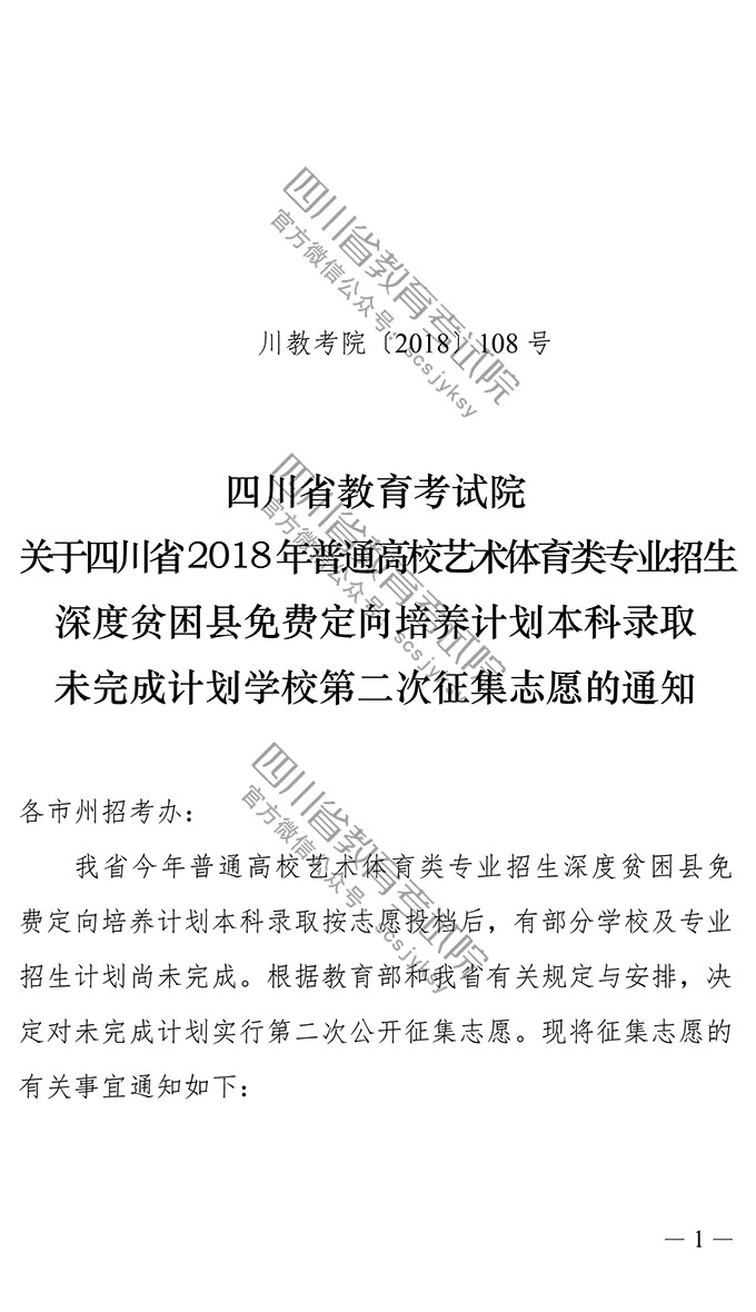 2018四川藝體類深度貧困縣免費定向計劃本科二次征集