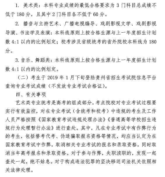 2019年貴州藝術類專業統考簡章