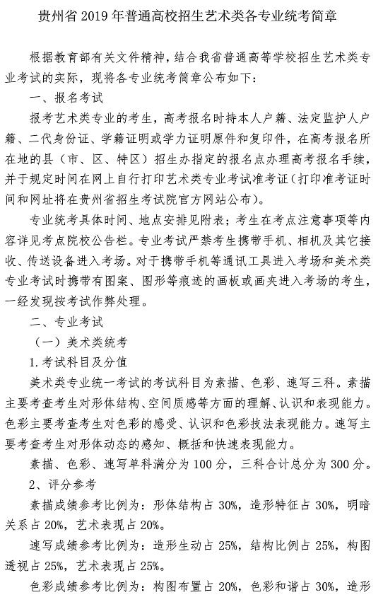 2019年貴州藝術類專業統考簡章