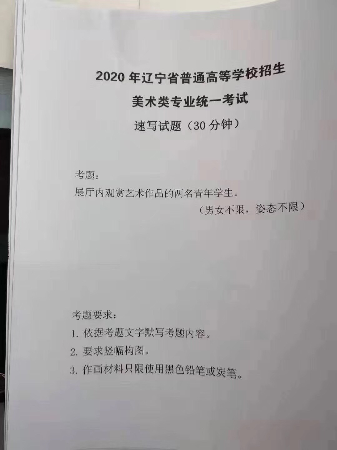 2020年遼寧省美術聯考統考考試題目完整版