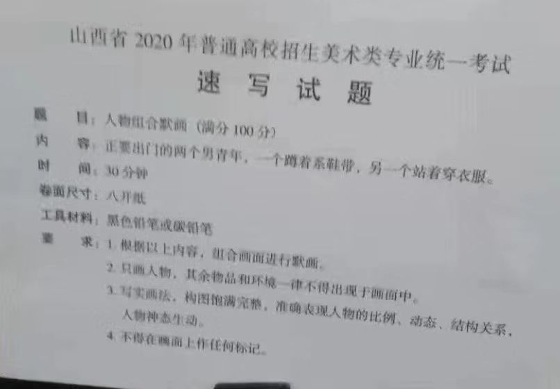 2020年山西美術聯考速寫考題