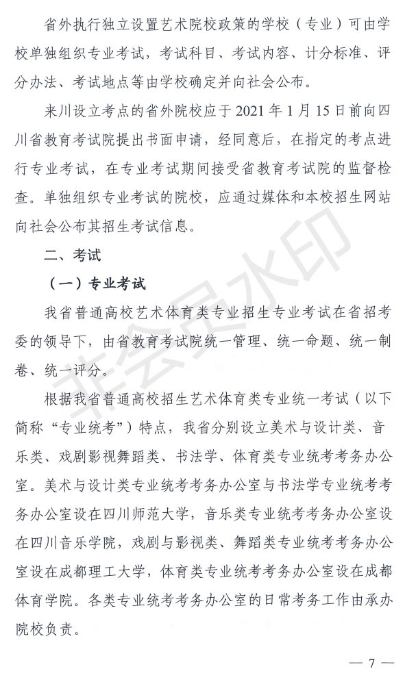 2021年四川省藝術(shù)體育類專業(yè)招生工作實(shí)施規(guī)定
