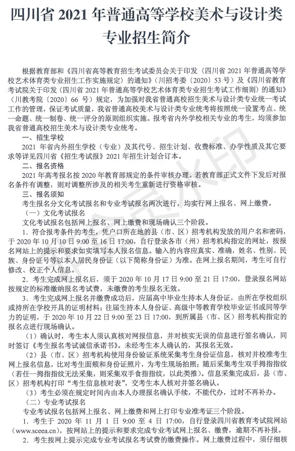 2021年四川省美術與設計類專業招生簡介