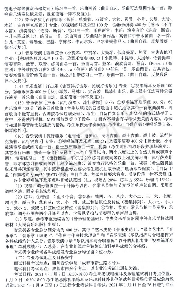 2021年四川省音樂類專業招生簡介